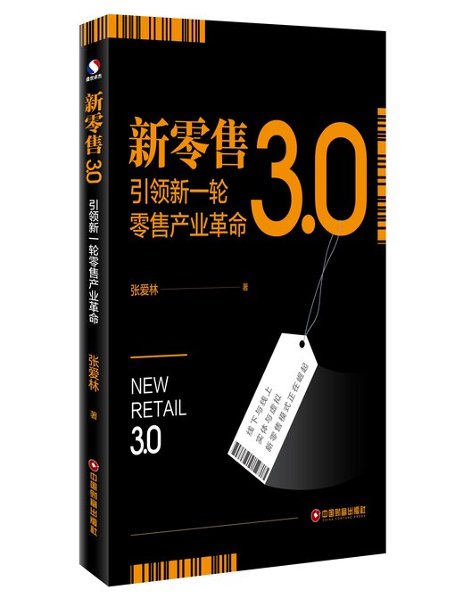 Title details for 新零售3.0 by 张爱林 - Available